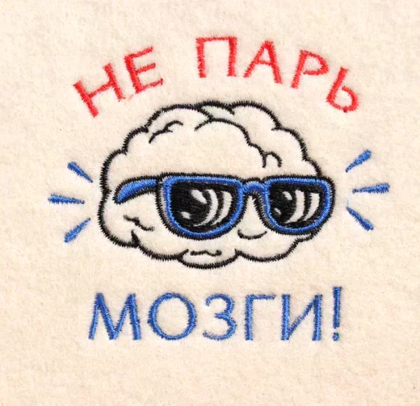 Шапка для бани с вышивкой "Не парь мозги", первый сорт