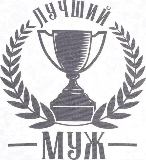 Кухонный набор (2 предмета) «Лучший муж», полотенце 35х60 см, прихватка 20х20 см
