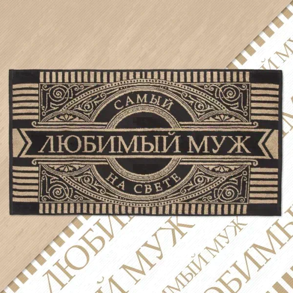Полотенце махровое Этель "Любимый муж" 50х90см, 100% хлопок, 420гр/м2