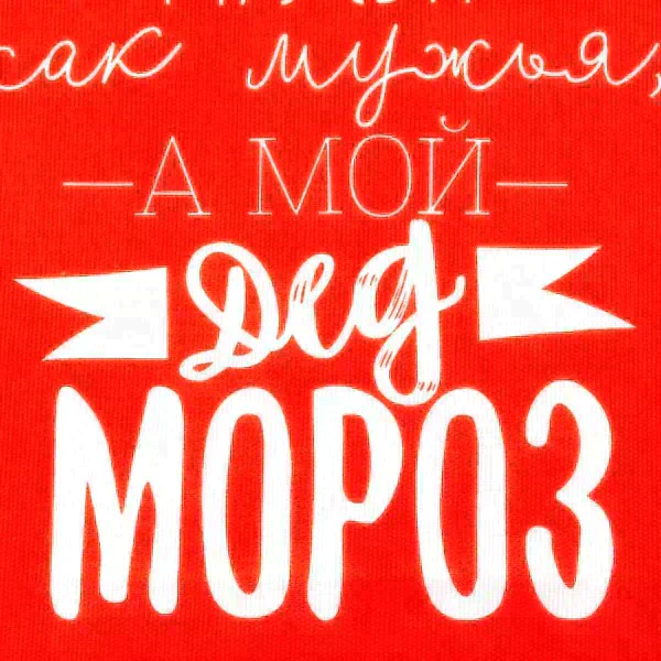 Фартук "Доляна" Мой Дед Мороз 60х70 см, 100% хл, 160г/м2