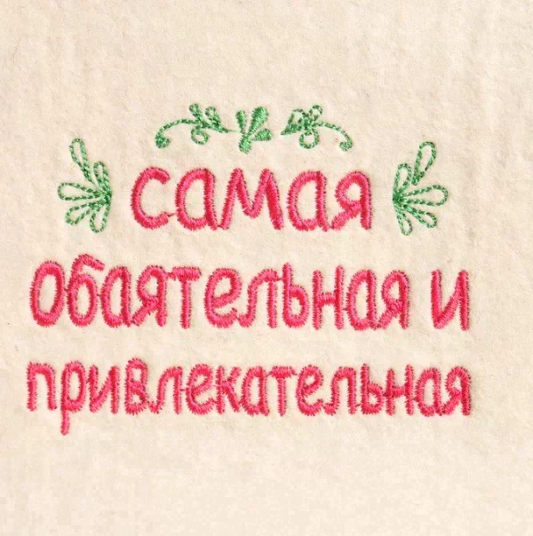 Шапка для бани "Самая обоятельная и привлекательная" шерсть 100%