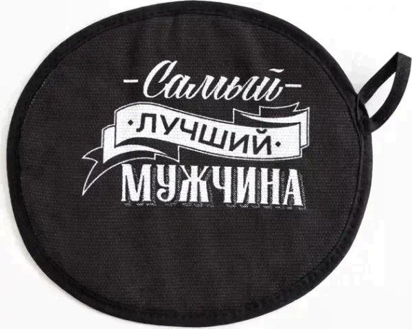 Кухонный набор «Самый лучший мужчина» фартук 70х60 см, прихватка 20х20 см, полотенце 35х60см