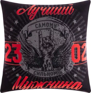 Подушка декоративная "Лучший мужчина" 40х40 см, 100% п/э