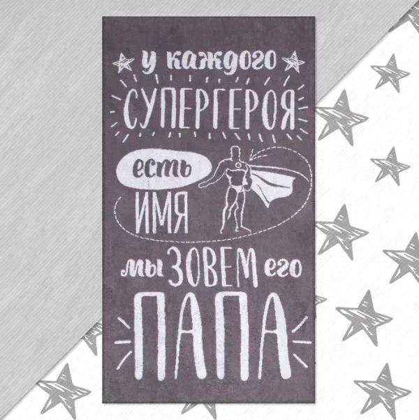 Полотенце махровое Этель "Папа" 70х130 см, 100% хлопок, 420гр/м2