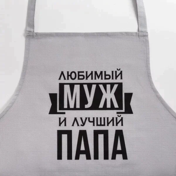 Фартук Этель «Любимый муж и лучший папа» 73х71 см, 100% хлопок, репс 210 г/м2
