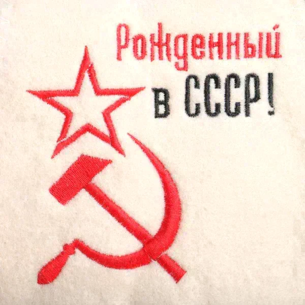 Подарочный набор Новый год Шапка "Рождённый в СССР" + Шампунь Алоэ