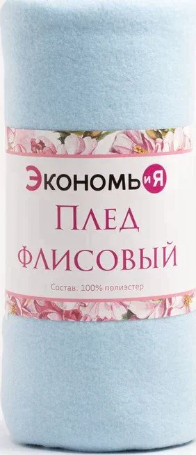 Плед "Экономь и Я" Нежно-голубой  150*200см, пл.160 г/м2, 100% п/э