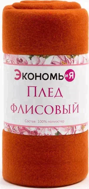 Плед "Экономь и Я" Коричневый 150*130 см, пл.160 г/м2, 100% п/э