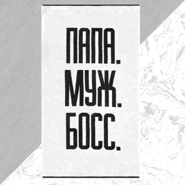 Полотенце махровое Этель "Папа Муж Босс" 70х130 см, 100% хл, 420 гр/м2
