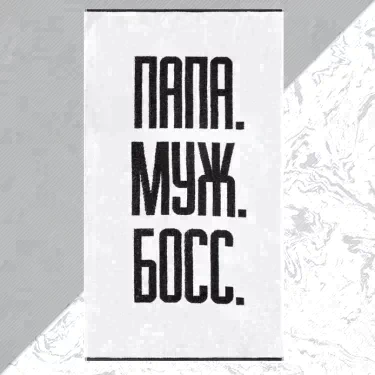 Полотенце махровое Этель "Папа Муж Босс" 70х130 см, 100% хл, 420 гр/м2