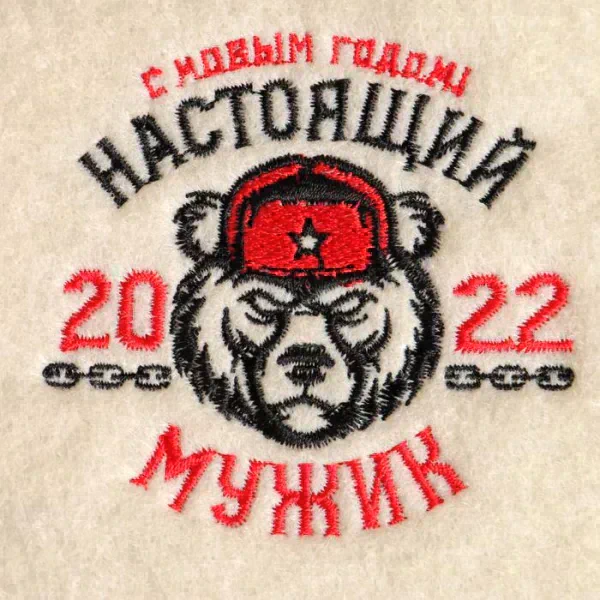 Коврик банный с вышивкой "С Новым Годом! Настоящий мужик (медведь)"
