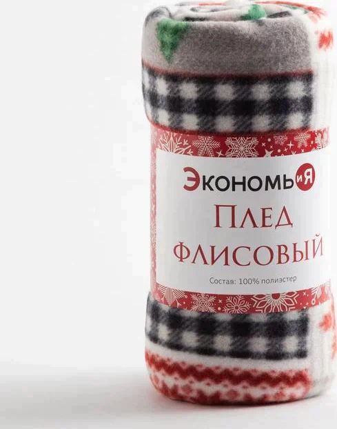 Плед Экономь и Я «Рождество» 150*180см, пл.160 г/м2, 100% п/э