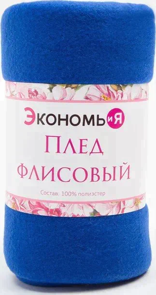 Плед "Экономь и Я" Синий 150х130 см, пл. 160 г/м², 100% п/э