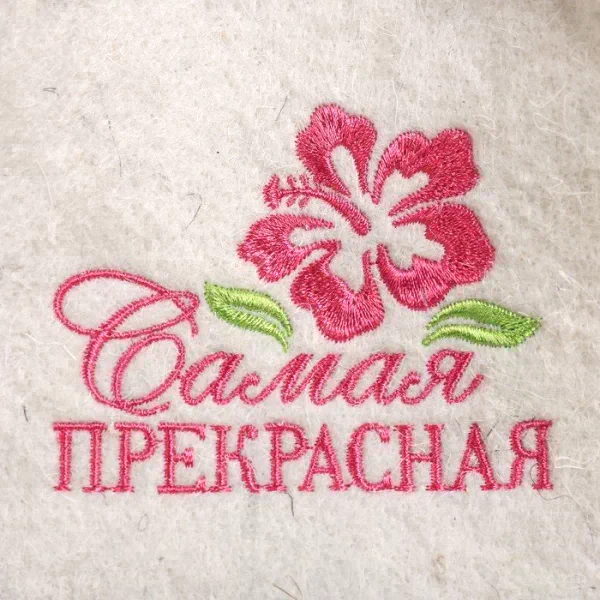 Шапка для бани из белого войлока "Самая прекрасная"