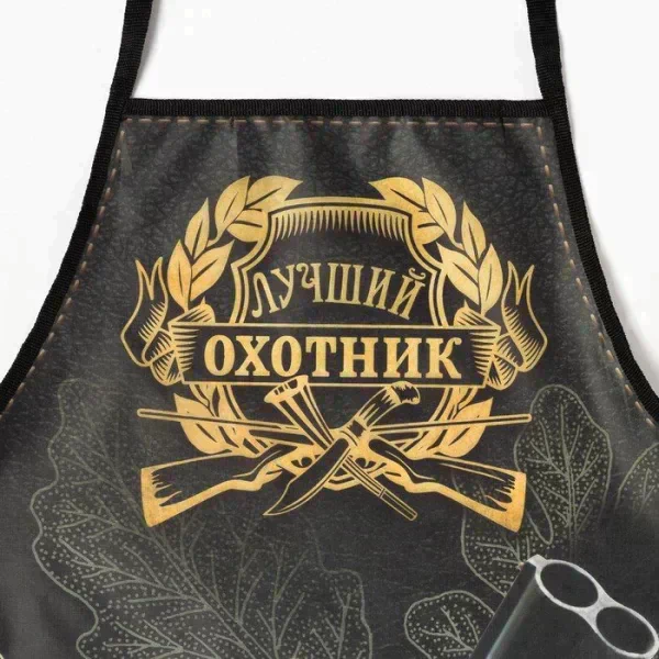Фартук "Лучший охотник" 65*80см,100% п/э,оксфорд 210г/м2