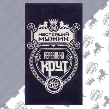 Полотенце махровое Этель "Настоящий мужик" 70х130 см, 100% хл, 420 гр/м2