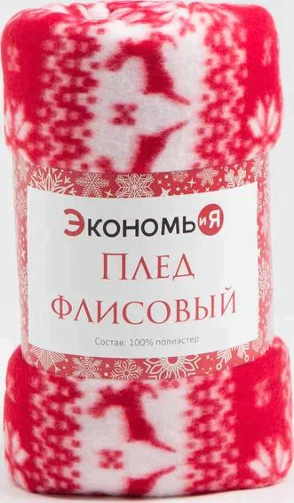 Плед Экономь и Я "Новогоднее настроение" 150*200см, пл.160 г/м2, 100% п/э