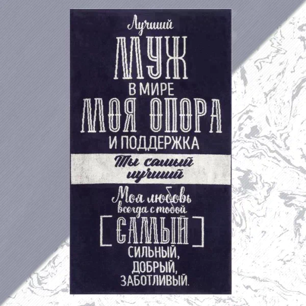 Полотенце махровое Этель "Лучший муж в мире" 70х130 см, 100% хл, 420 гр/м2