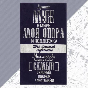 Полотенце махровое Этель "Лучший муж в мире" 70х130 см, 100% хл, 420 гр/м2