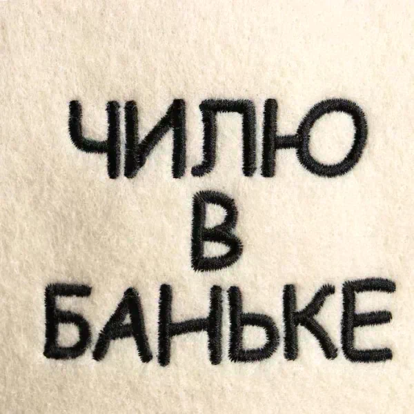 Шапка для бани с вышивкой "Чилю в баньке"