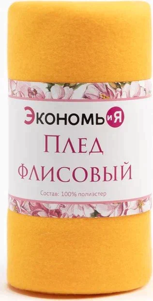 Плед "Экономь и Я" Желтый 150*180 см, пл.160 г/м2, 100% п/э