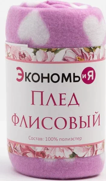 Плед Экономь и Я «Сердечки» 150*180 см, пл.160 г/м2, 100% п/э