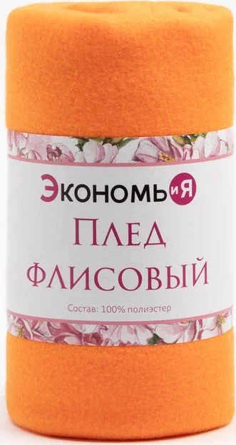 Плед "Экономь и Я" Оранжевый 150*180 см, пл.160 г/м2, 100% п/э