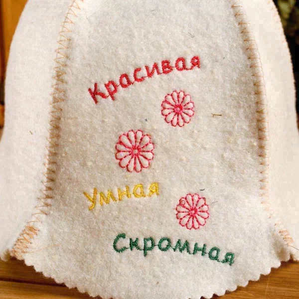 Шапка для бани "Красивая, умная, скромная"