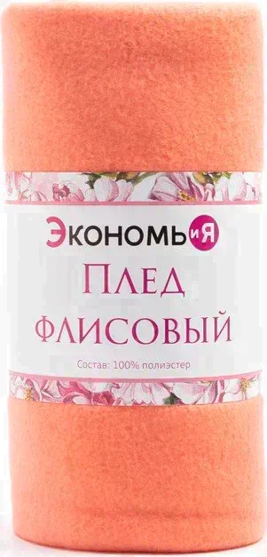 Плед "Экономь и Я" Коралловый 150*200 см, пл.160 г/м2, 100% п/э