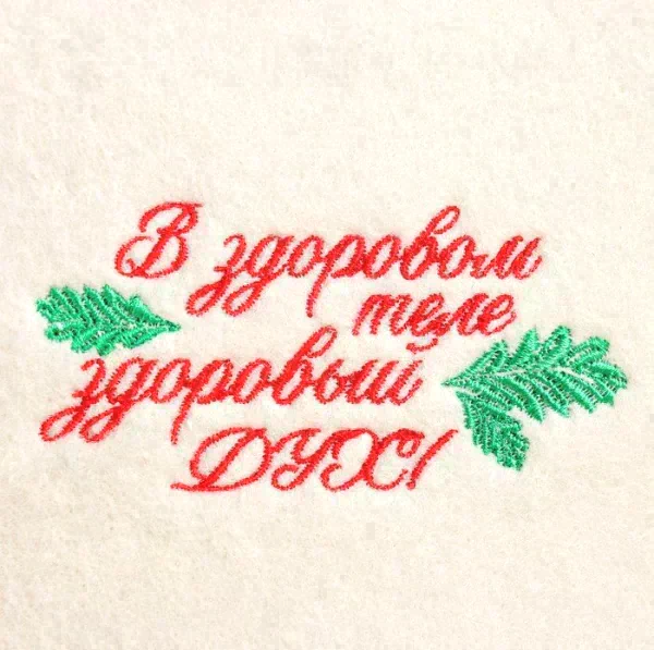 Шапка для бани с вышивкой "В здоровом теле здоровый дух", первый сорт