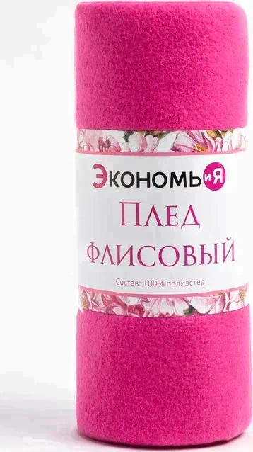 Плед "Экономь и Я" Сиреневый 150*180 см, пл.160 г/м2, 100% п/э
