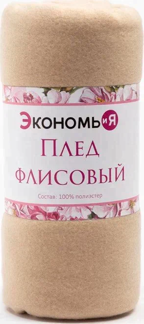 Плед "Экономь и Я" Бежевый 150*200см, пл.160 г/м2, 100% п/э